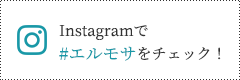 Instagramで#エルモサをチェック！