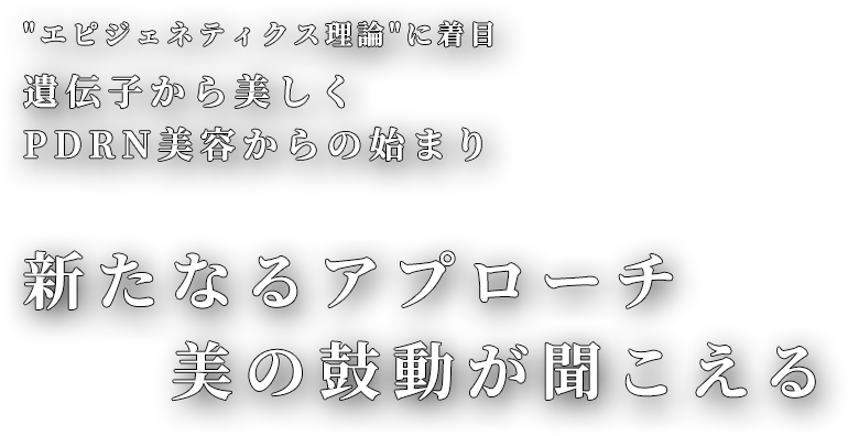 ”エピジェネティクス理論”に着目 遺伝子から美しくPDRN美容からの始まり 新たなるアプローチ美の鼓動が聞こえる