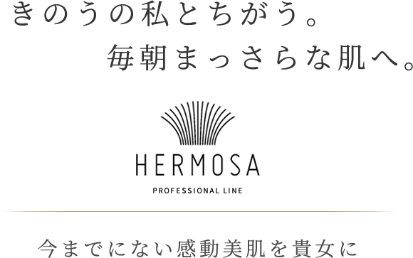 きのうの私とちがう。毎朝まっさらな肌へ。